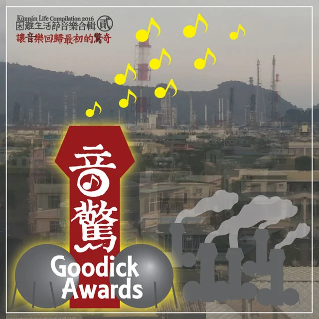 困難生活節音樂合輯封面，收錄〈名牌包〉
