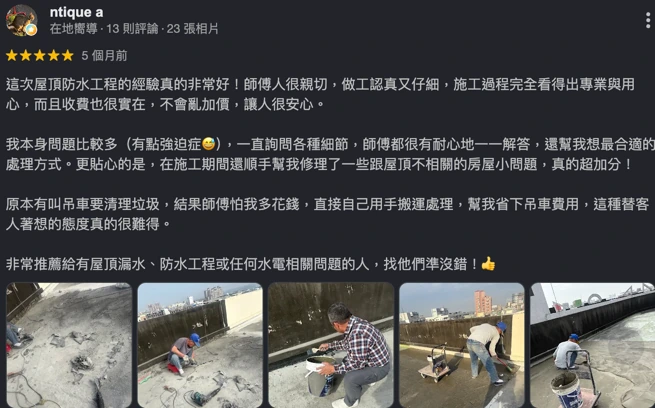Google 五星評論：屋頂防水工程