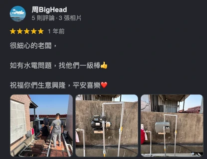 Google 五星評論：水塔與管路配置