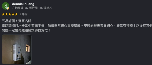 Google 五星評論：熱水器安裝